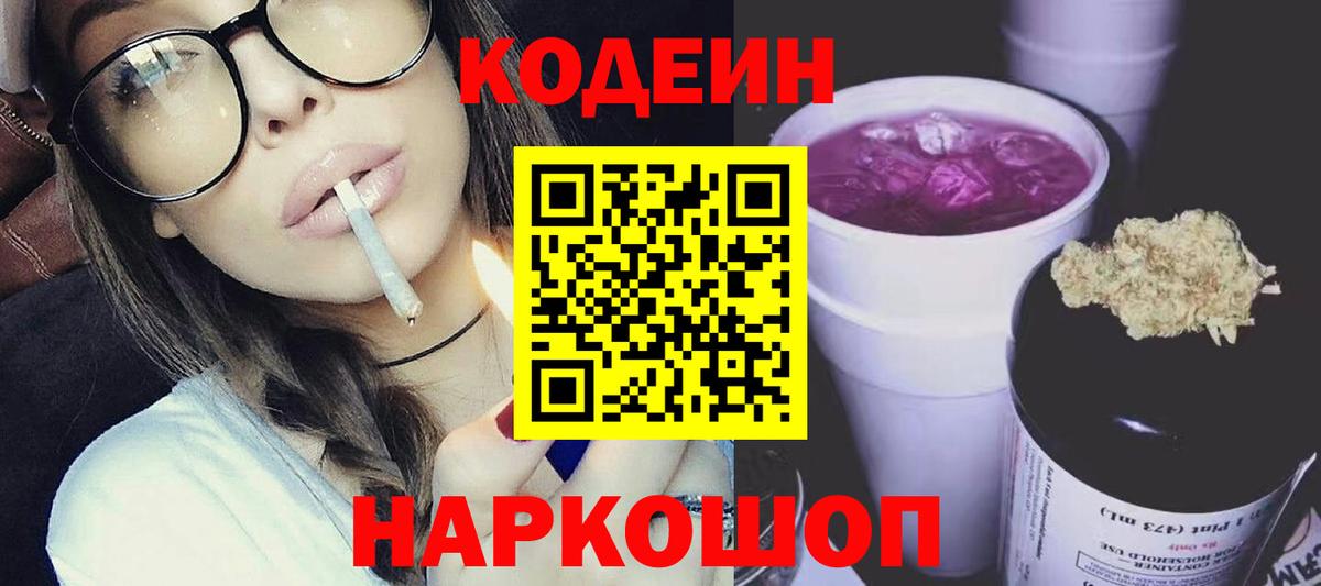 Кодеиновый сироп Lean напиток Lean (лин)  Кодеин Purple Drank  Лыткарино  Вход с VPN 